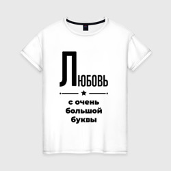 Любовь - с очень большой буквы – Футболка из хлопка с принтом купить со скидкой в -20%