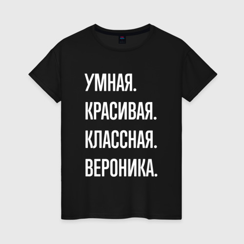 Женская футболка хлопок Умная, красивая классная Вероника, цвет черный