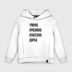 Детское худи Oversize хлопок Умная, красивая и классная Дарья