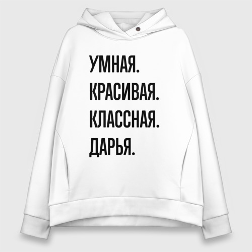 Женское худи Oversize хлопок Умная, красивая и классная Дарья, цвет белый