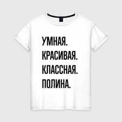 Умная, красивая и классная Полина – Женская футболка хлопок с принтом купить со скидкой в -20%