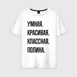 Женская футболка хлопок Oversize Умная, красивая и классная Полина