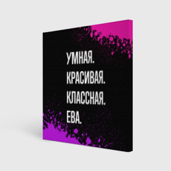 Холст квадратный Умная, красивая классная: Ева