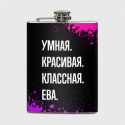 Фляга Умная, красивая классная: Ева