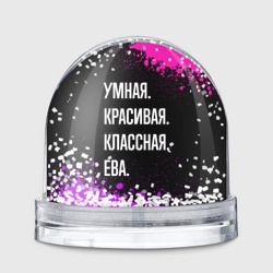 Игрушка Снежный шар Умная, красивая классная: Ева