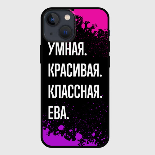 Чехол для iPhone 13 mini Умная, красивая классная: Ева