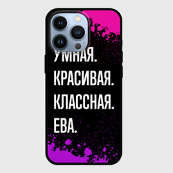 Чехол для iPhone 13 Pro Умная, красивая классная: Ева