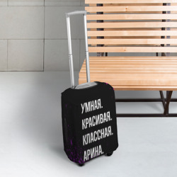 Чехол для чемодана 3D Умная, красивая классная: Арина - фото 2
