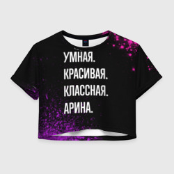 Женская футболка Crop-top 3D Умная, красивая классная: Арина