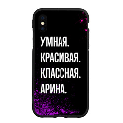 Чехол для iPhone XS Max матовый Умная, красивая классная: Арина