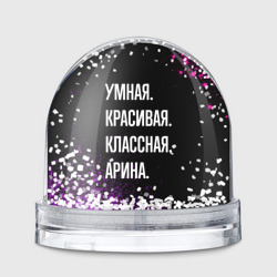 Игрушка Снежный шар Умная, красивая классная: Арина