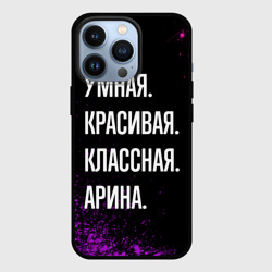 Чехол для iPhone 13 Pro Умная, красивая классная: Арина