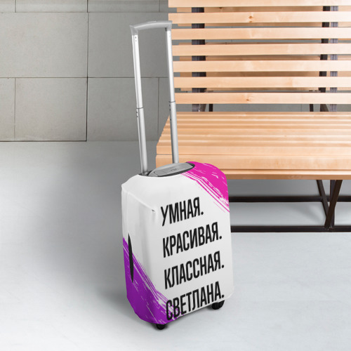 Чехол для чемодана 3D Умная, красивая и классная: Светлана, цвет 3D печать - фото 3