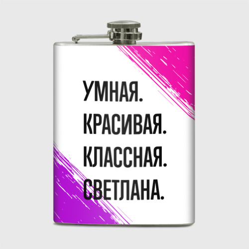 Фляга Умная, красивая и классная: Светлана