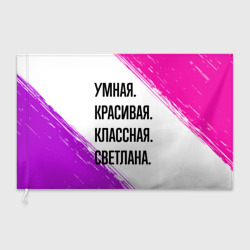 Флаг 3D Умная, красивая и классная: Светлана