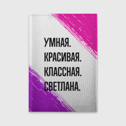 Обложка для автодокументов Умная, красивая и классная: Светлана