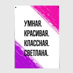 Постер Умная, красивая и классная: Светлана