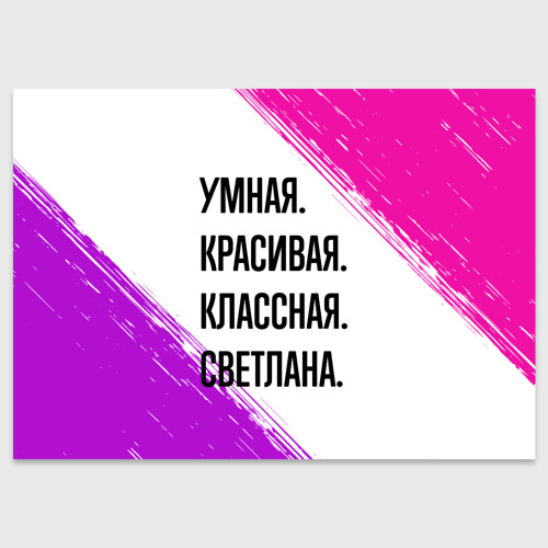 Поздравительная открытка Умная, красивая и классная: Светлана, цвет белый