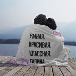 Плед 3D Умная, красивая и классная: Галина - фото 2