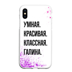 Чехол для iPhone XS Max матовый Умная, красивая и классная: Галина