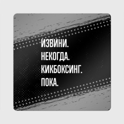 Магнит виниловый Квадрат Извини некогда кикбоксинг, пока