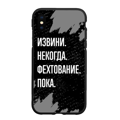 Чехол для iPhone XS Max матовый с принтом Извини некогда фехтование, пока, вид спереди #2