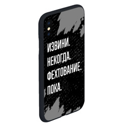 Чехол для iPhone XS Max матовый Извини некогда фехтование, пока - фото 2