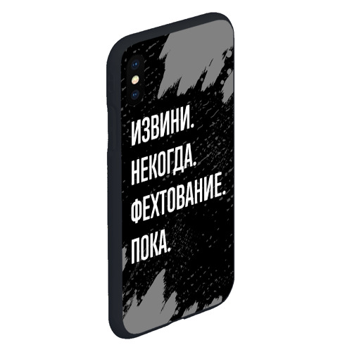 Чехол для iPhone XS Max матовый Извини некогда фехтование, пока - фото 3