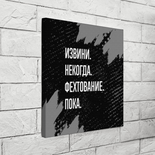 Холст квадратный Извини некогда фехтование, пока, цвет 3D печать - фото 3