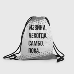 Рюкзак-мешок 3D Извини некогда - самбо, пока