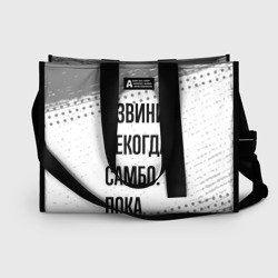 Сумка-шоппер 3D Извини некогда - самбо, пока