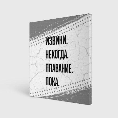 Холст квадратный Извини некогда - плавание, пока, цвет 3D печать