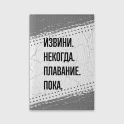 Обложка для паспорта матовая кожа Извини некогда - плавание, пока