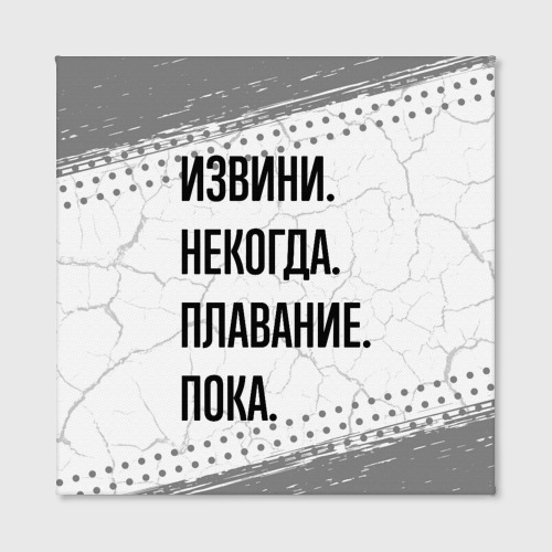 Холст квадратный Извини некогда - плавание, пока, цвет 3D печать - фото 2