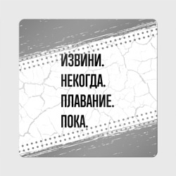 Магнит виниловый Квадрат Извини некогда - плавание, пока