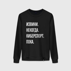 Женский свитшот хлопок Извини некогда: киберспорт, пока