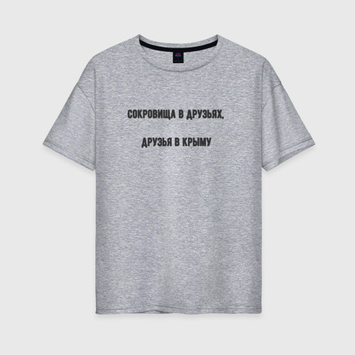 Женская футболка хлопок Oversize с принтом Сокровища в друзьях, вид спереди #2
