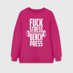 Женский свитшот oversize без начеса хлопок К черту стресс качаю пресс 