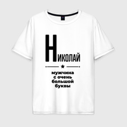 Мужская футболка хлопок Oversize Николай - мужчина с очень большой буквы