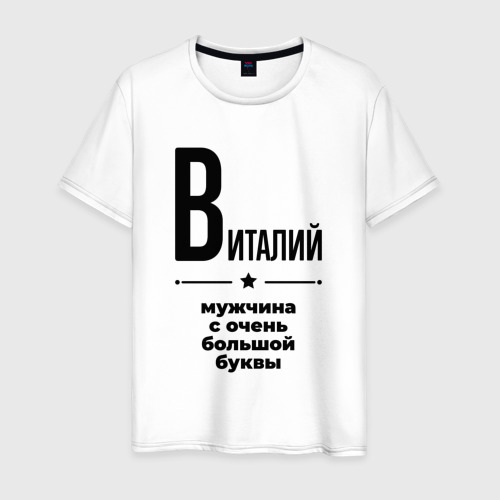 Быть мужчиной с большой буквы. Футболка мужская с буквой о. Быть мужчиной с большой буквы. Быть мужчиной с большой буквы. Буквы xxxxl.
