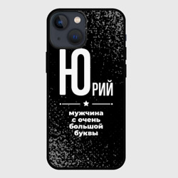 Чехол для iPhone 13 mini Юрий: мужчина с очень большой буквы