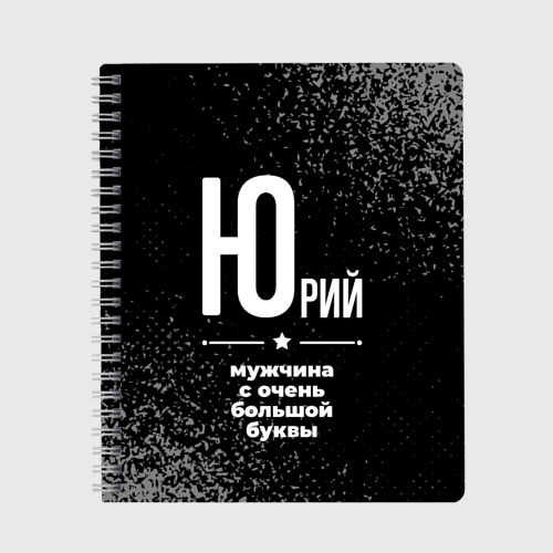 Тетрадь Юрий: мужчина с очень большой буквы, цвет клетка