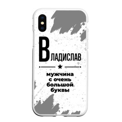 Чехол для iPhone XS Max матовый Владислав мужчина ну с очень большой буквы