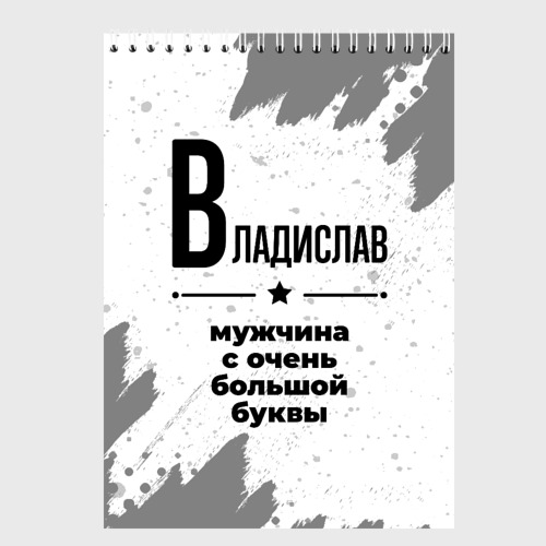 Скетчбук Владислав мужчина ну с очень большой буквы, цвет белый