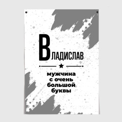 Постер Владислав мужчина ну с очень большой буквы