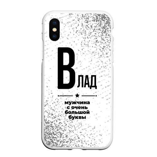 Чехол для iPhone XS Max матовый Влад мужчина ну с очень большой буквы