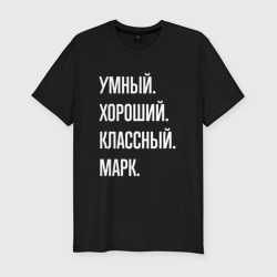 Мужская футболка хлопок Slim Умный хороший классный Марк