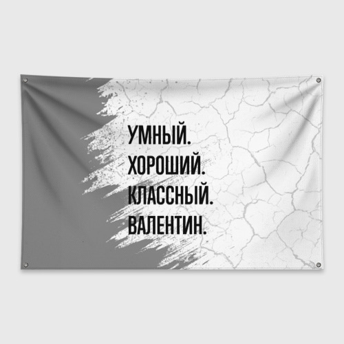 Флаг-баннер Умный, хороший и классный: Валентин
