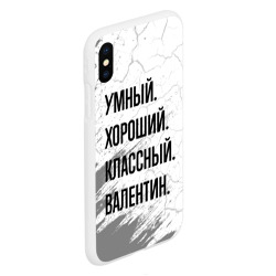 Чехол для iPhone XS Max матовый Умный, хороший и классный: Валентин - фото 2