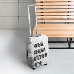 Чехол для чемодана 3D Умный, хороший и классный: Артур - фото 2
